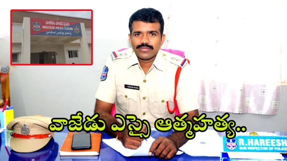Vajedu SI Suicide: సర్వీస్‌ రివాల్వర్‌తో కాల్చుకుని.. వాజేడు ఎస్సై ఆత్మహత్య..అసలేం జరిగింది..