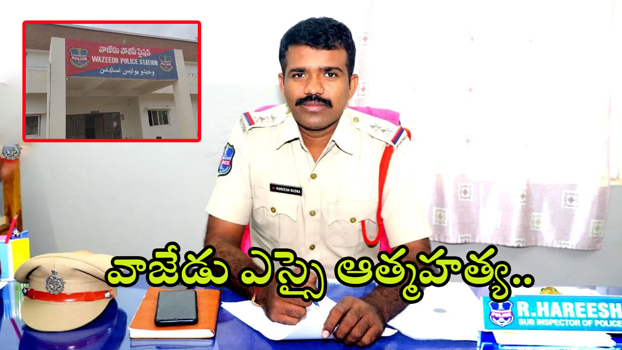 Vajedu SI Suicide: సర్వీస్‌ రివాల్వర్‌తో కాల్చుకుని.. వాజేడు ఎస్సై ఆత్మహత్య..అసలేం జరిగింది..