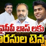 Tension In YCP Leaders: ముగ్గురూ ముగ్గురే.. వైసీపీ బాస్ లకు వారసుల టెన్షన్