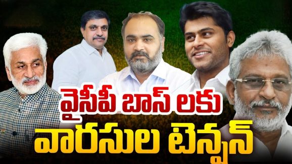 Tension In YCP Leaders: ముగ్గురూ ముగ్గురే.. వైసీపీ బాస్ లకు వారసుల టెన్షన్