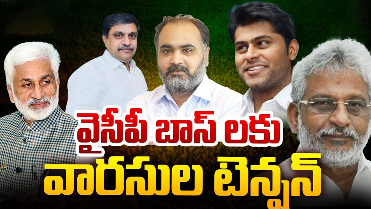 Tension In YCP Leaders: ముగ్గురూ ముగ్గురే.. వైసీపీ బాస్ లకు వారసుల టెన్షన్