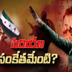 Syria Civil War: సిరియా అంతర్యుద్దంలోకి రష్యా, అమెరికా ఎంట్రీ..! నెక్ట్స్ జరిగేది ఇదేనా..