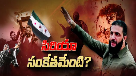 Syria Civil War: సిరియా అంతర్యుద్దంలోకి రష్యా, అమెరికా ఎంట్రీ..! నెక్ట్స్ జరిగేది ఇదేనా..