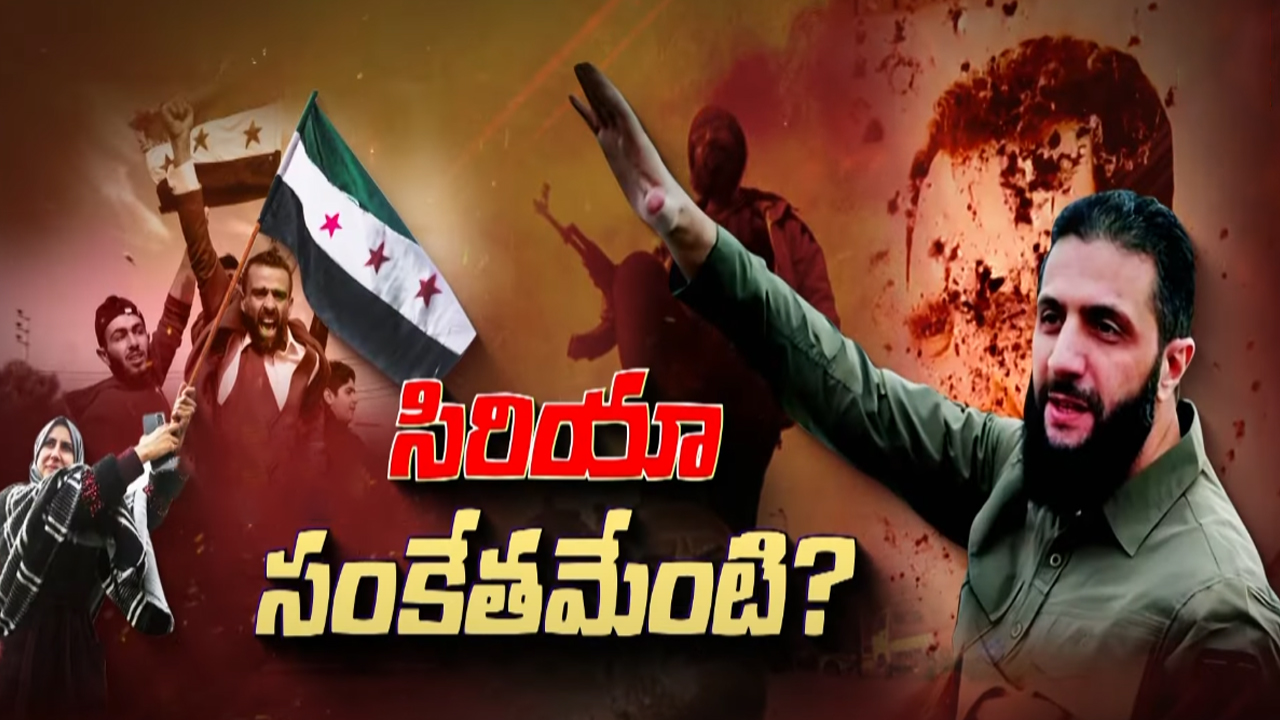 Syria Civil War: సిరియా అంతర్యుద్దంలోకి రష్యా, అమెరికా ఎంట్రీ..! నెక్ట్స్ జరిగేది ఇదేనా..