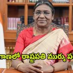 Droupadi Murmu: ఈ నెల 17న తెలంగాణలో రాష్ట్రపతి ద్రౌపది ముర్ము పర్యటన