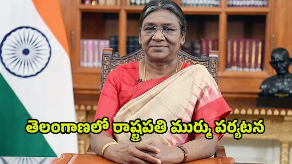 Droupadi Murmu: ఈ నెల 17న తెలంగాణలో రాష్ట్రపతి ద్రౌపది ముర్ము పర్యటన