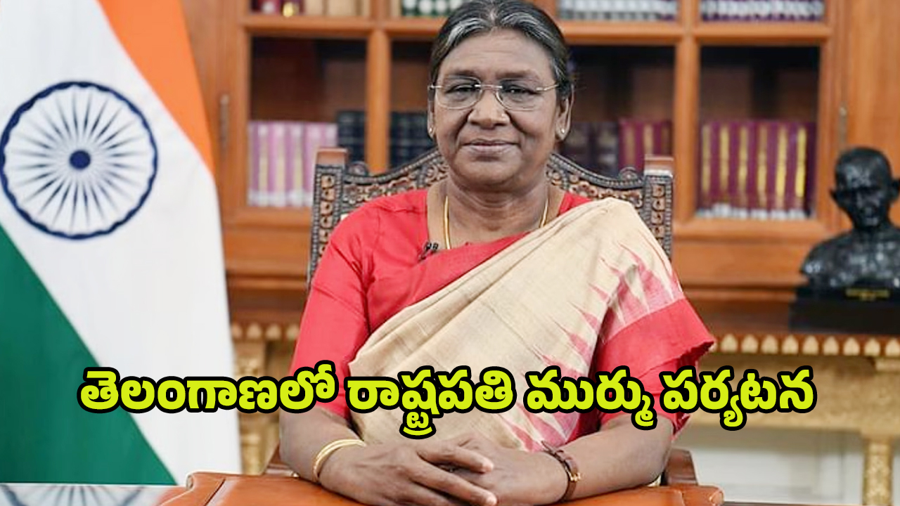 Droupadi Murmu: ఈ నెల 17న తెలంగాణలో రాష్ట్రపతి ద్రౌపది ముర్ము పర్యటన