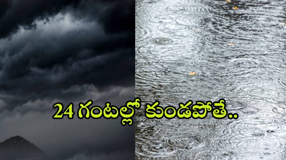 Heavy Rains To Hyderabad: హైదరాబాద్‌పై తుఫాను ఎఫెక్ట్.. 24 గంటల్లో కుండపోత..