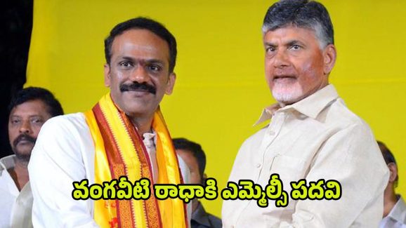 Vangaveeti Radha: వంగవీటి రాధాకి ఎమ్మెల్సీ పదవి.. చంద్రబాబు నయా స్కెచ్