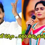 YS Jagan vs Sharmila: షర్మిలపై జగన్ స్కెచ్.. చెల్లి సైలెంట్ అవుతుందా..?