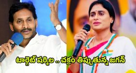 YS Jagan vs Sharmila: షర్మిలపై జగన్ స్కెచ్.. చెల్లి సైలెంట్ అవుతుందా..?