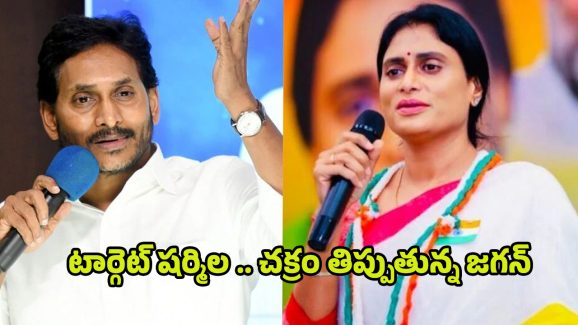 YS Jagan vs Sharmila: షర్మిలపై జగన్ స్కెచ్.. చెల్లి సైలెంట్ అవుతుందా..?