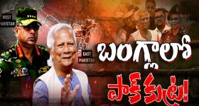 Bangaladesh Pakistan on India: భారత్ కు ముప్పు..! రెండు వైపులా తరుముకొస్తున్న శత్రువులు