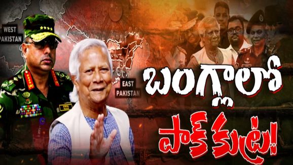 Bangaladesh Pakistan on India: భారత్ కు ముప్పు..! రెండు వైపులా తరుముకొస్తున్న శత్రువులు