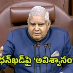 Jagdeep Dhankar: రాజ్యస‌భ చైర్మన్‌ జగ్‌దీప్‌ ధ‌న్‌ఖడ్‌కు ప్రతిపక్షాల షాక్..