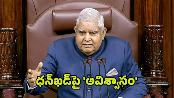 Jagdeep Dhankar: రాజ్యస‌భ చైర్మన్‌ జగ్‌దీప్‌ ధ‌న్‌ఖడ్‌కు ప్రతిపక్షాల షాక్..