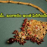 Today Gold Rate: వామ్మో బంగారం ధరలు ఇంత పెరిగాయేంటి? ఇక కొనేదెలా?