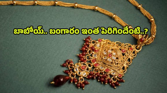 Today Gold Rate: వామ్మో బంగారం ధరలు ఇంత పెరిగాయేంటి? ఇక కొనేదెలా?