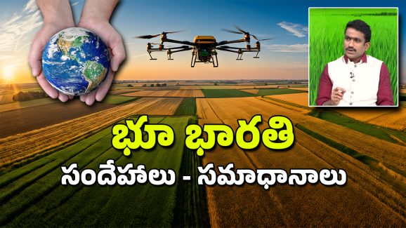 Bhu Bharathi: ‘భూభారతి’పై సందేహాలు ఉన్నాయా? భూచట్ట న్యాయ నిపుణులు భూమి సునీల్‌ చెప్పిన సమగ్ర వివరాలు