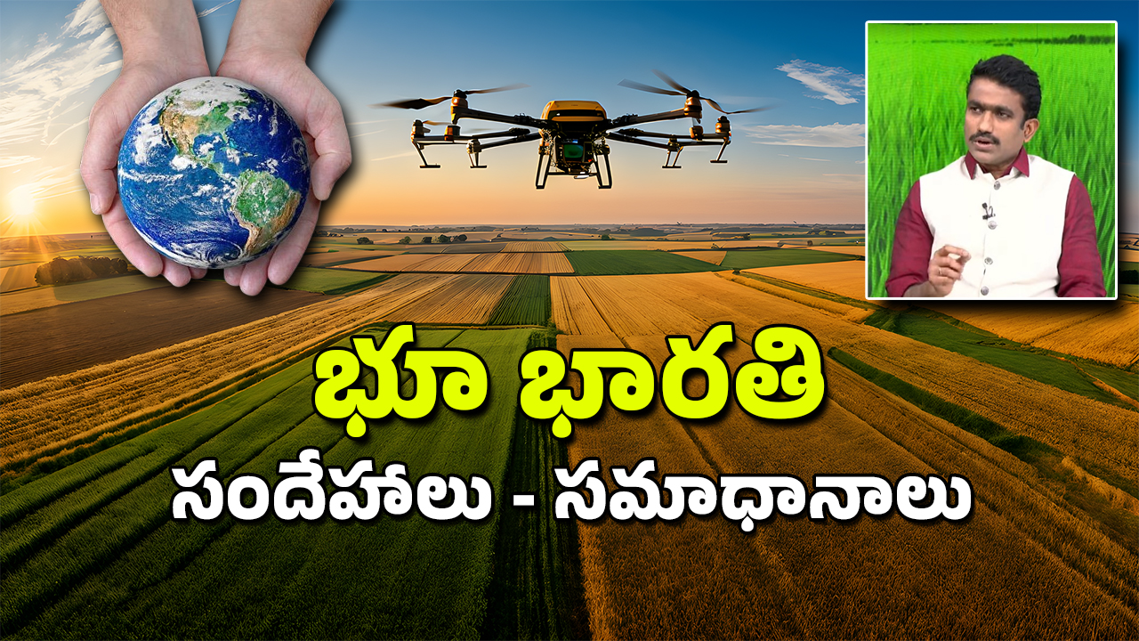 Bhu Bharathi: ‘భూభారతి’పై సందేహాలు ఉన్నాయా? భూచట్ట న్యాయ నిపుణులు భూమి సునీల్‌ చెప్పిన సమగ్ర వివరాలు