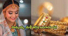 Today Gold Price: హమ్మయ్య.. శాంతించిన బంగారం ధర.. తులం ఎంతంటే..
