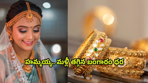 Today Gold Price: హమ్మయ్య.. శాంతించిన బంగారం ధర.. తులం ఎంతంటే..