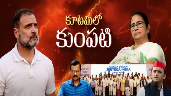 India Alliance: కూటమిలో కుంపట్లు.. ఈ పరిస్థితి ఎందుకొచ్చింది.?