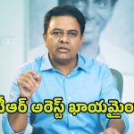 KTR Arrest: కేటీఆర్ అరెస్ట్‌కు రంగం సిద్ధం?