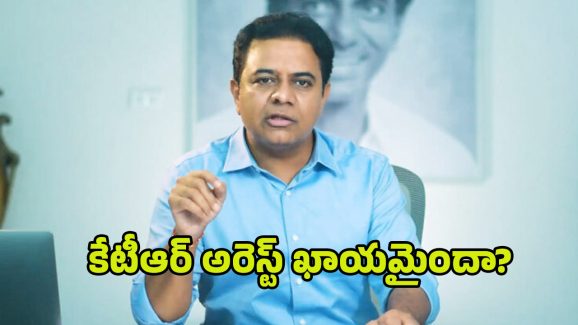 KTR Arrest: కేటీఆర్ అరెస్ట్‌కు రంగం సిద్ధం?