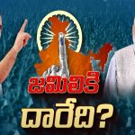 Jamili Elections: వన్ నేషన్, వన్ ఎలక్షన్ సాధ్యమేనా? అడ్డంకులు ఉండవా?