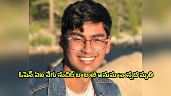 Suchir Balaji Dead: భారత సంతతి టెకీ సుచిర్ బాలాజీ అనుమానాస్పద మృతి..