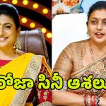 RK Roja: ఓటమి దెబ్బకి రోజా యూటర్న్.. రాజకీయాలకు పేకప్..?