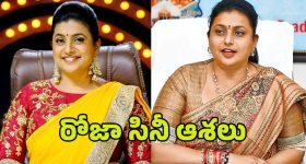 RK Roja: ఓటమి దెబ్బకి రోజా యూటర్న్.. రాజకీయాలకు పేకప్..?