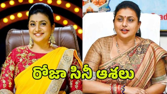 RK Roja: ఓటమి దెబ్బకి రోజా యూటర్న్.. రాజకీయాలకు పేకప్..?