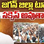 YS Jagan: జగన్ ఇంటికి వాస్తు దోషం! సంక్రాంతి లోపే లీడర్స్ ఖాళీ?