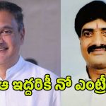 Congress Party: కాంగ్రెస్‌లో ఆ ఇద్దరికీ నో ఎంట్రీ
