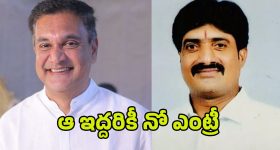 Congress Party: కాంగ్రెస్‌లో ఆ ఇద్దరికీ నో ఎంట్రీ