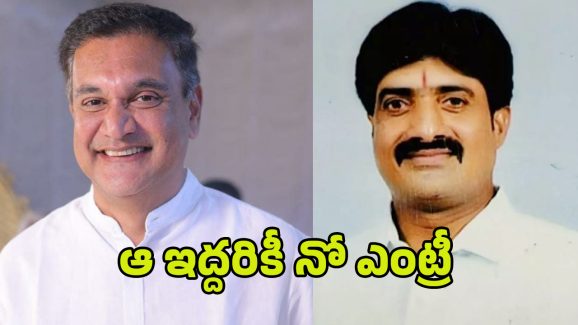 Congress Party: కాంగ్రెస్‌లో ఆ ఇద్దరికీ నో ఎంట్రీ