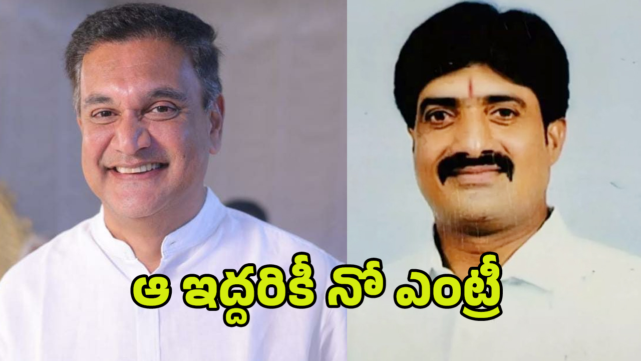 Congress Party: కాంగ్రెస్‌లో ఆ ఇద్దరికీ నో ఎంట్రీ