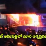 Fire Accident: ప్రైవేట్ ఆసుపత్రిలో ఘోర అగ్నిప్రమాదం.. ఏడుగురు సజీవ దహనం