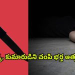 Crime News: హైదరాబాద్‌లో దారుణం.. భార్య, కుమారుడిని చంపి భర్త ఆత్మహత్య