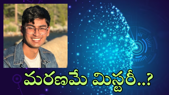 Suchir Balaji : ఓపెన్ AIపై పనిచేసి.. ఆ తీరునే తప్పుపట్టాడు. చివరకు శవమయ్యాడు! అతని చివరి పోస్ట్ లో ఏముందంటే!