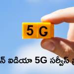 Vodafone Idea 5G : వొడాఫోన్-ఐడియా 5G సర్వీసెస్ ప్రారంభం.. కొన్ని నగరాల్లో మాత్రమే!