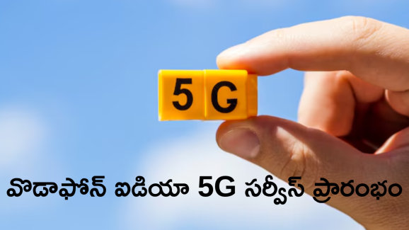 Vodafone Idea 5G : వొడాఫోన్-ఐడియా 5G సర్వీసెస్ ప్రారంభం.. కొన్ని నగరాల్లో మాత్రమే!