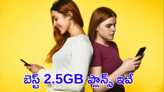 Jio vs Airtel vs Vodafone Idea : జియో, వొడాఫోన్, ఐడియా.. 2.5GB ప్లాన్స్ లో ఏది బెస్ట్!