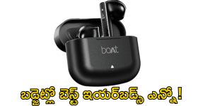 Best Earbuds Under Rs.5000 : రూ.5000లోపే బెస్ట్ ఇయర్‌బడ్స్ ఎన్నో! టాప్ ఆఫ్షన్స్ ఇవే