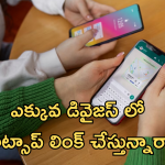 WhatsApp : ఓకే వాట్సాప్ నెంబర్ ను రెండు డివైజస్ లో వాడొచ్చా..!
