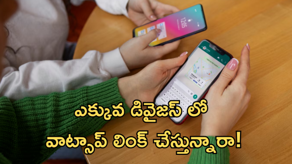 WhatsApp : ఓకే వాట్సాప్ నెంబర్ ను రెండు డివైజస్ లో వాడొచ్చా..!
