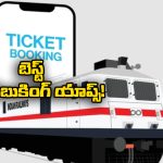 Indian Railyway Tickets: IRCTC  పని చేయకపోయినా నో ప్రాబ్లం, ఈ సైట్లలో ఈజీగా ట్రైన్ టికెట్స్ బుక్ చేసుకోవచ్చు!
