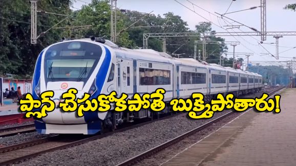Vande Bharat Express: ప్రయాణికులకు విజ్ఞప్తి.. ఈ రూట్‌లో వందే భారత్ సహా 17 రైళ్లు రద్దు